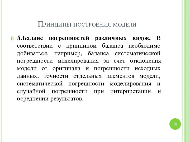 Принципы построения модели 5.Баланс погрешностей различных видов. В соответствии с принципом