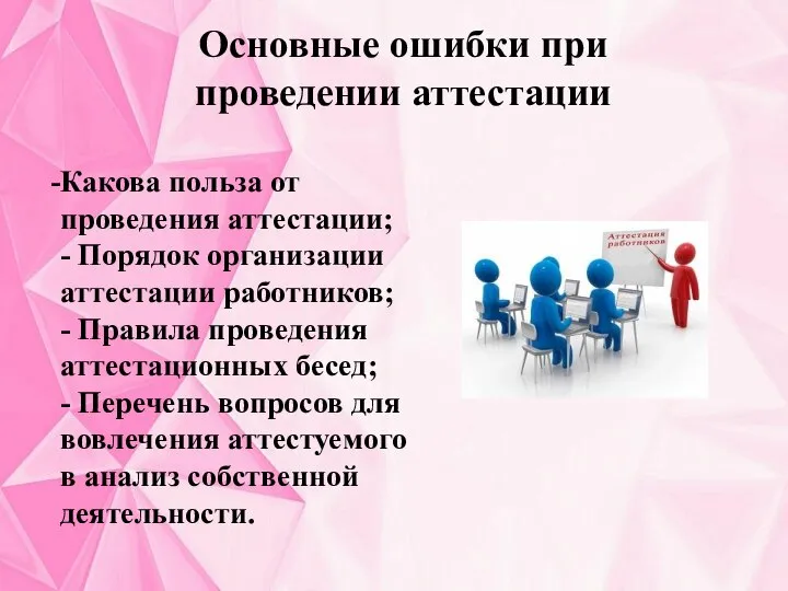 Основные ошибки при проведении аттестации Какова польза от проведения аттестации; -