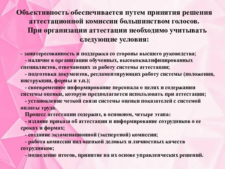 Объективность обеспечивается путем принятия решения аттестационной комиссии большинством голосов. При организации