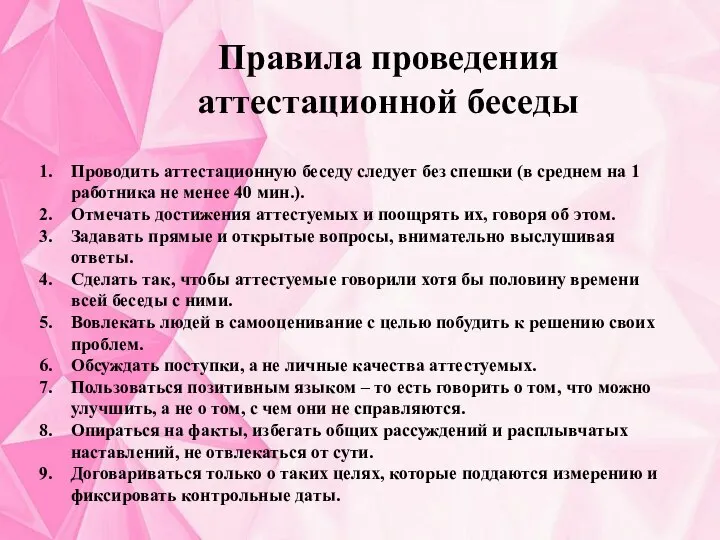 Проводить аттестационную беседу следует без спешки (в среднем на 1 работника