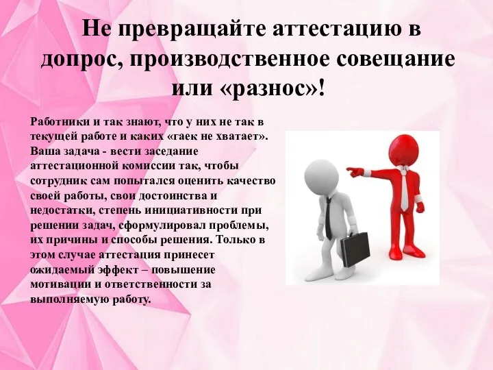 Не превращайте аттестацию в допрос, производственное совещание или «разнос»! Работники и