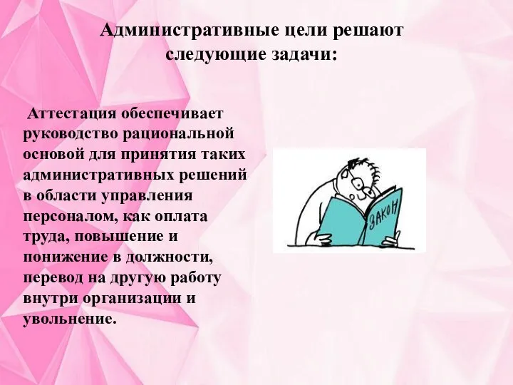 Административные цели решают следующие задачи: Аттестация обеспечивает руководство рациональной основой для