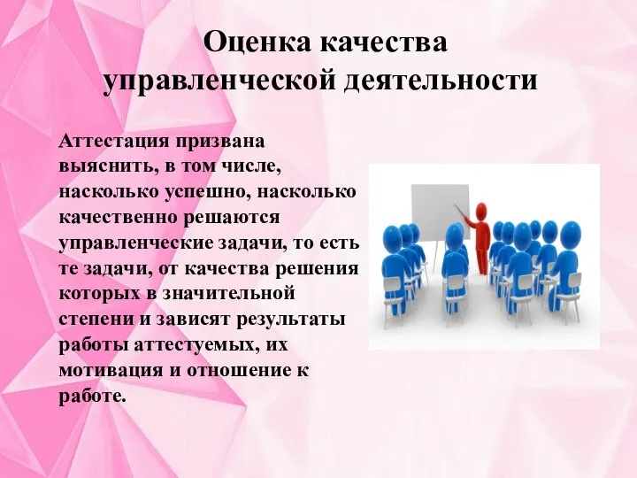 Оценка качества управленческой деятельности Аттестация призвана выяснить, в том числе, насколько