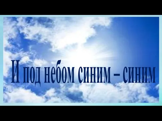 И под небом синим – синим