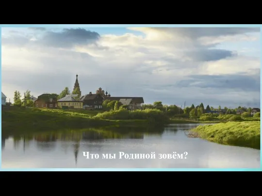 Что мы Родиной зовём?