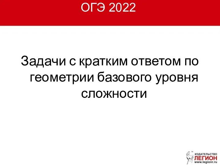 ОГЭ 2022 Задачи с кратким ответом по геометрии базового уровня сложности