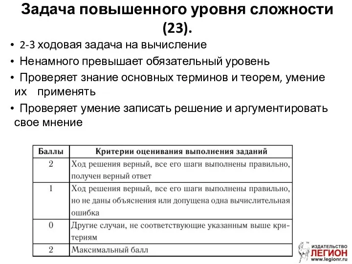 2-3 ходовая задача на вычисление Ненамного превышает обязательный уровень Проверяет знание