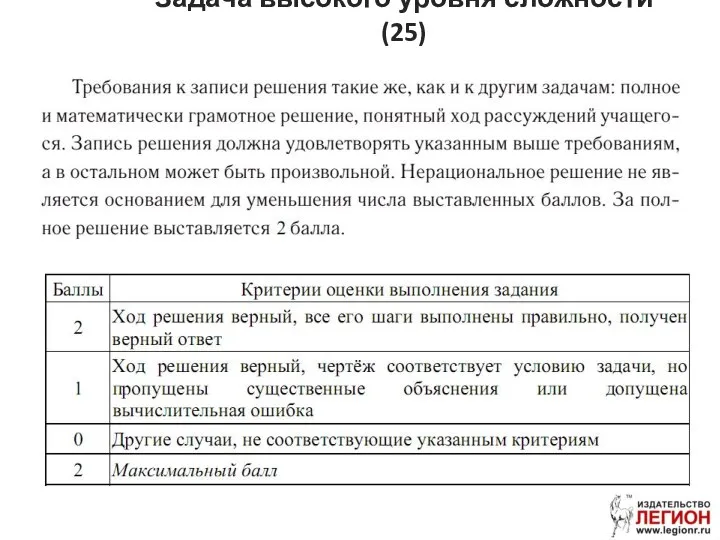 Задача высокого уровня сложности (25)