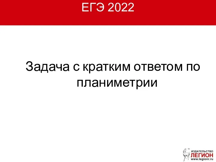 ЕГЭ 2022 Задача с кратким ответом по планиметрии