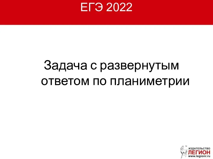 ЕГЭ 2022 Задача с развернутым ответом по планиметрии