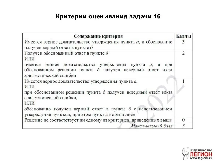 Критерии оценивания задачи 16