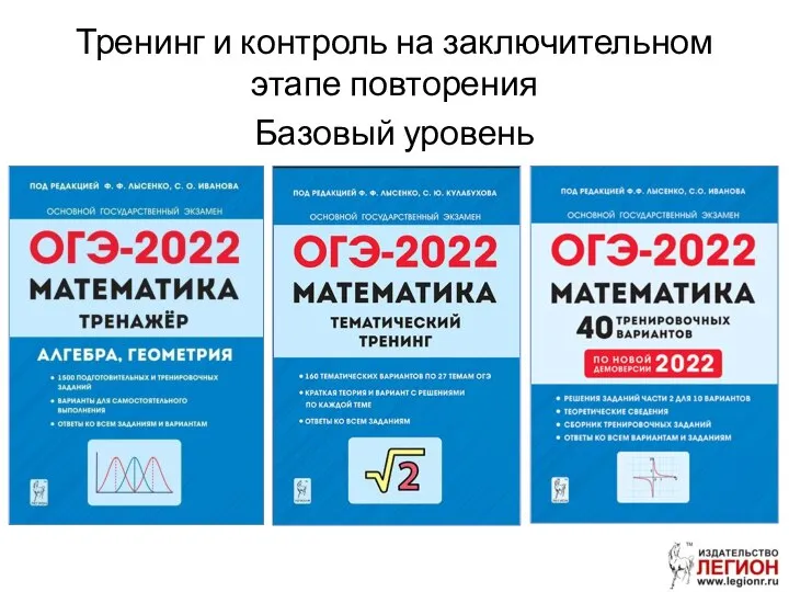 Тренинг и контроль на заключительном этапе повторения Базовый уровень