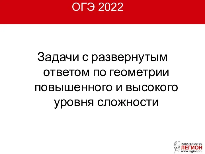 ОГЭ 2022 Задачи с развернутым ответом по геометрии повышенного и высокого уровня сложности