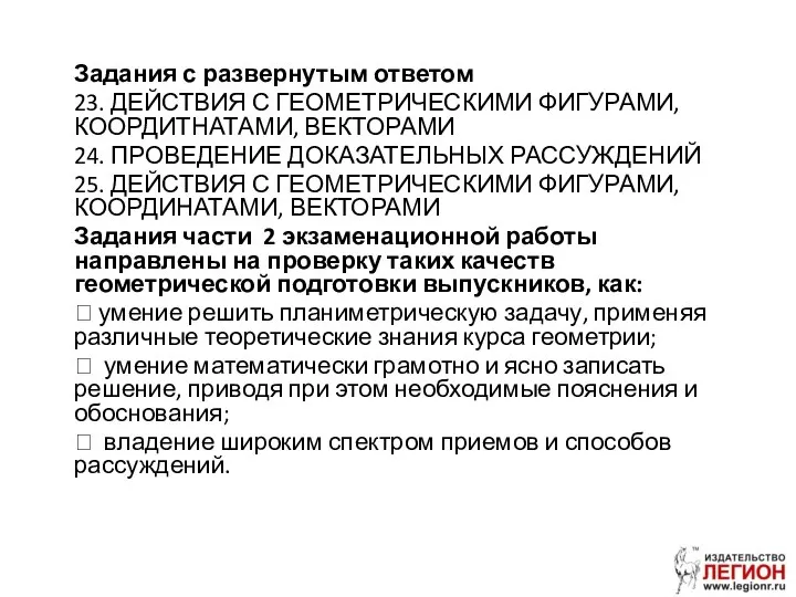 Задания с развернутым ответом 23. ДЕЙСТВИЯ С ГЕОМЕТРИЧЕСКИМИ ФИГУРАМИ, КООРДИТНАТАМИ, ВЕКТОРАМИ