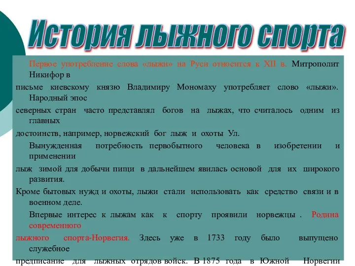 Первое употребление слова «лыжи» на Руси относится к XII в. Митрополит