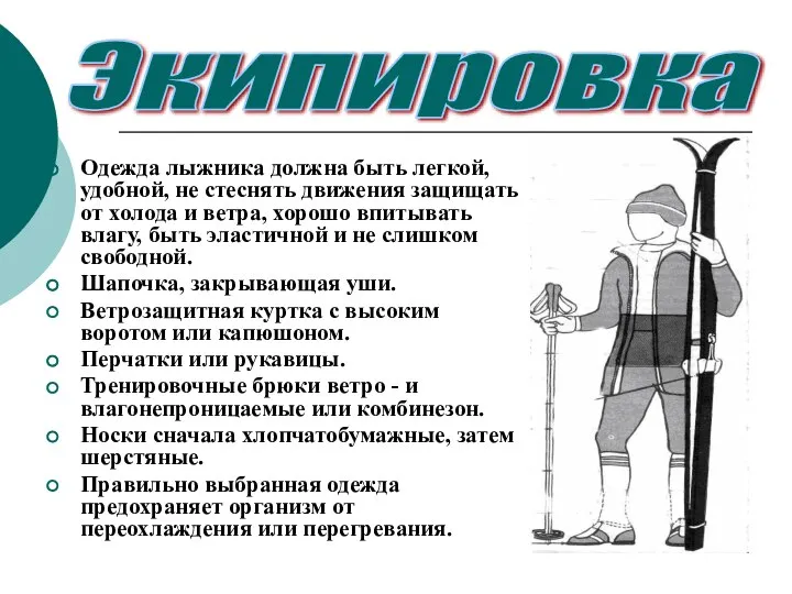 Одежда лыжника должна быть легкой, удобной, не стеснять движения защищать от