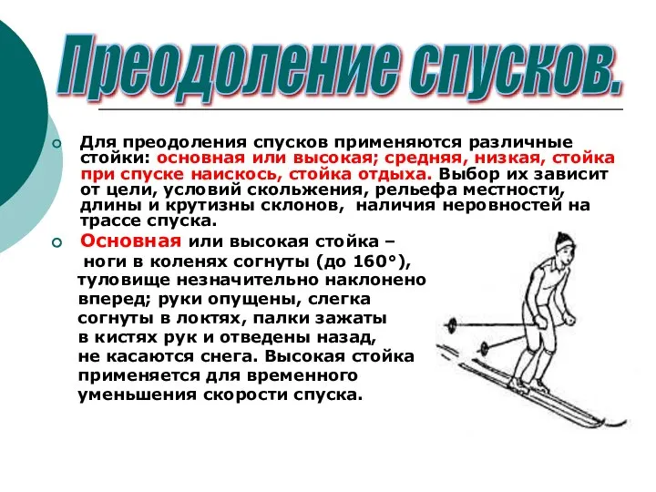 Для преодоления спусков применяются различные стойки: основная или высокая; средняя, низкая,