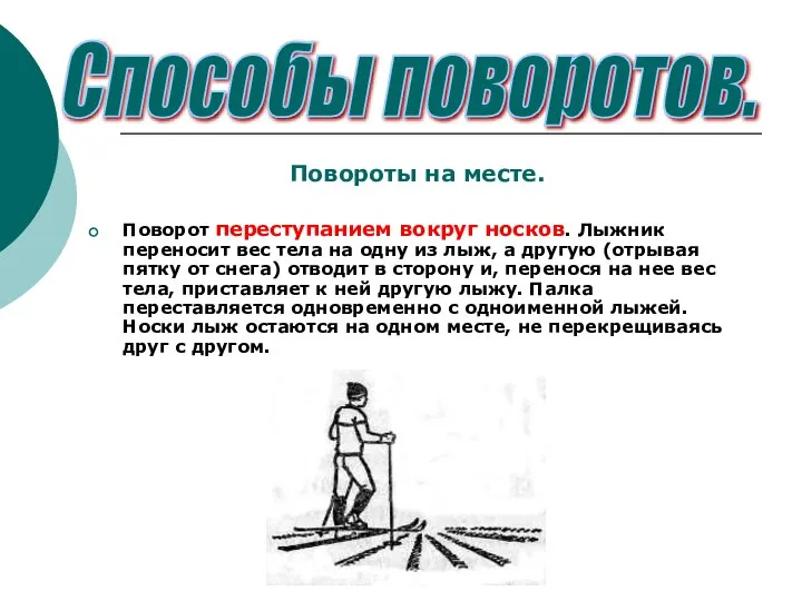 Повороты на месте. Поворот переступанием вокруг носков. Лыжник переносит вес тела