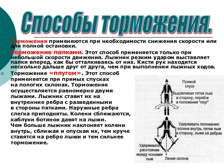 Торможения применяются при необходимости снижения скорости или для полной остановки. Торможение