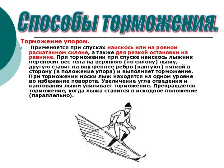 Торможение упором. Применяется при спусках наискось или на ровном раскатанном склоне,