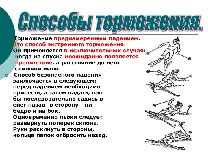 Торможение преднамеренным падением. Это способ экстренного торможения. Он применяется в исключительных