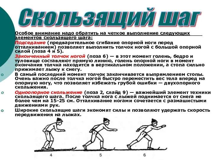 Особое внимание надо обратить на четкое выполнение следующих элементов скользящего шага: