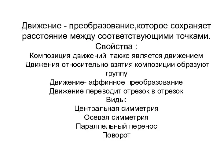 Движение - преобразование,которое сохраняет расстояние между соответствующими точками. Свойства : Композиция