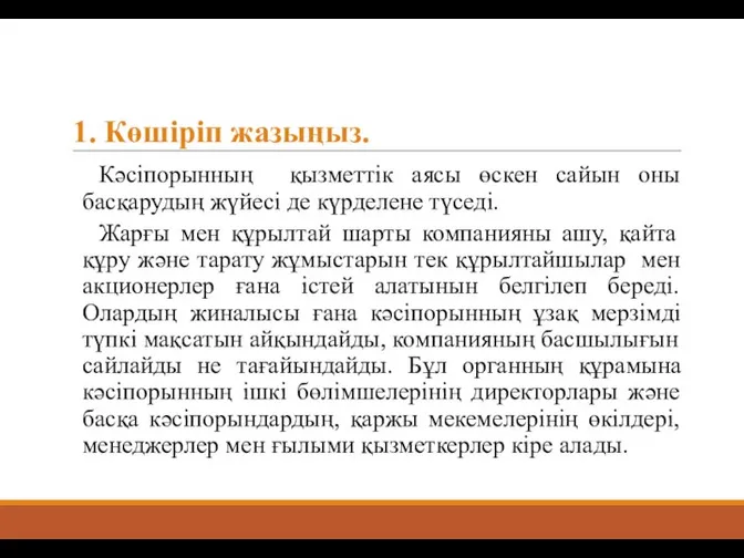 1. Көшіріп жазыңыз. Кәсіпорынның қызметтік аясы өскен сайын оны басқарудың жүйесі