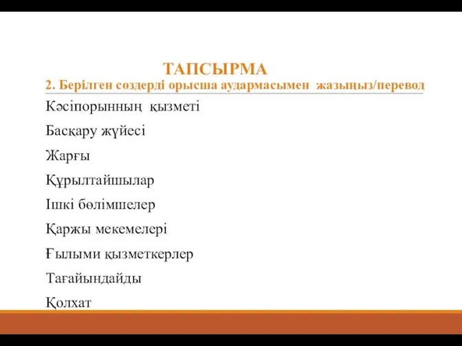 ТАПСЫРМА 2. Берілген сөздерді орысша аудармасымен жазыңыз/перевод Кәсіпорынның қызметі Басқару жүйесі