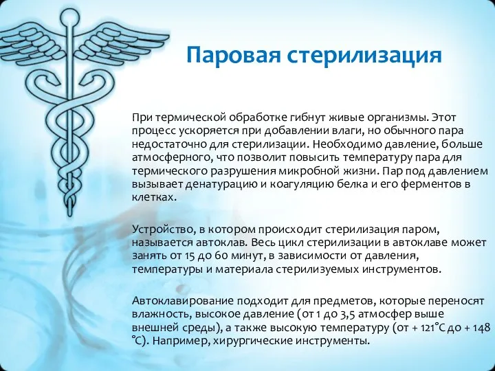 Паровая стерилизация При термической обработке гибнут живые организмы. Этот процесс ускоряется