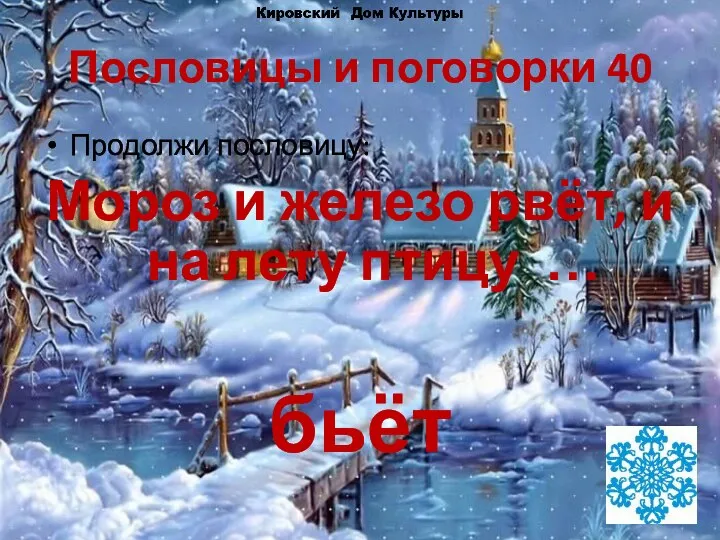 Пословицы и поговорки 40 Продолжи пословицу: Мороз и железо рвёт, и на лету птицу … бьёт