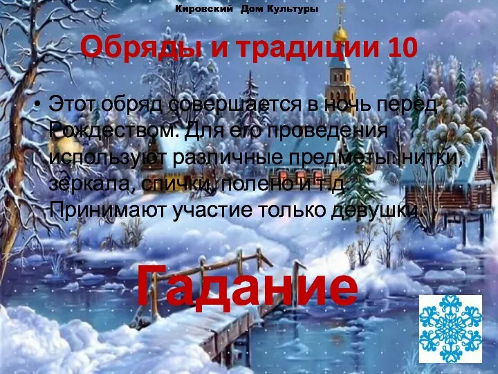 Обряды и традиции 10 Этот обряд совершается в ночь перед Рождеством.