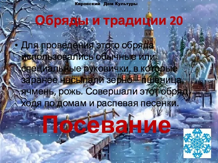 Обряды и традиции 20 Для проведения этого обряда использовались обычные или