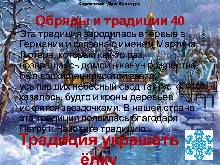 Обряды и традиции 40 Эта традиция зародилась впервые в Германии и