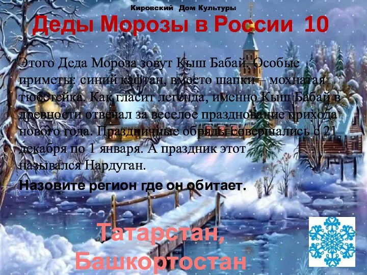 Деды Морозы в России 10 Этого Деда Мороза зовут Кыш Бабай.