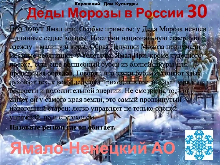 Деды Морозы в России 30 Его зовут Ямал ири. Особые приметы: