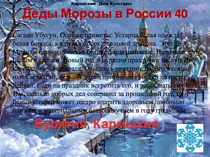 Деды Морозы в России 40 Сагаан Убугун. Особые приметы: Устарца белая