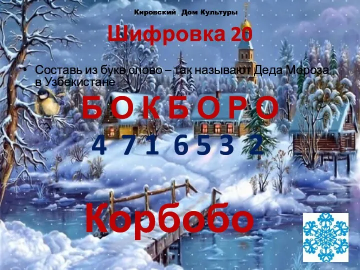 Шифровка 20 Составь из букв слово – так называют Деда Мороза