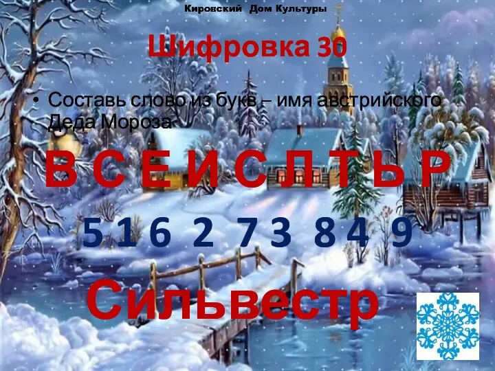 Шифровка 30 Составь слово из букв – имя австрийского Деда Мороза