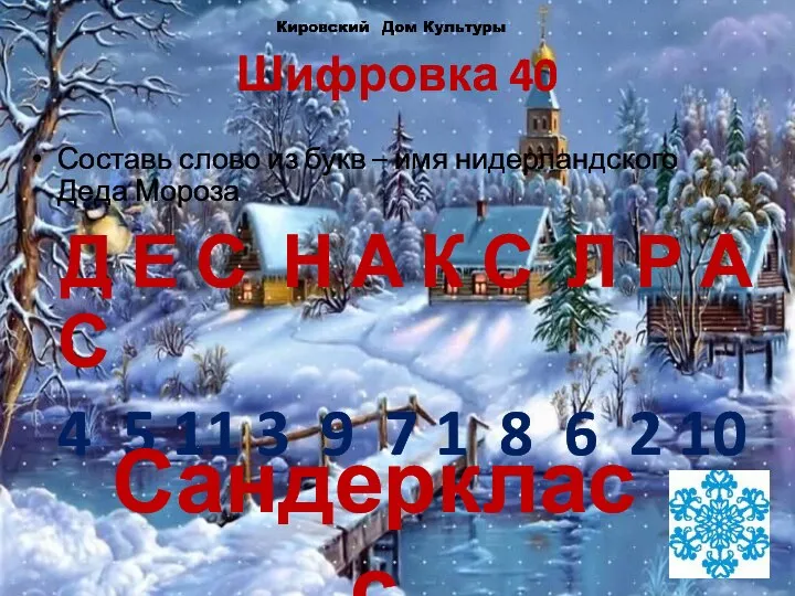 Шифровка 40 Составь слово из букв – имя нидерландского Деда Мороза