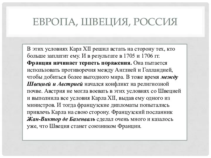 ЕВРОПА, ШВЕЦИЯ, РОССИЯ В этих условиях Карл XII решил встать на