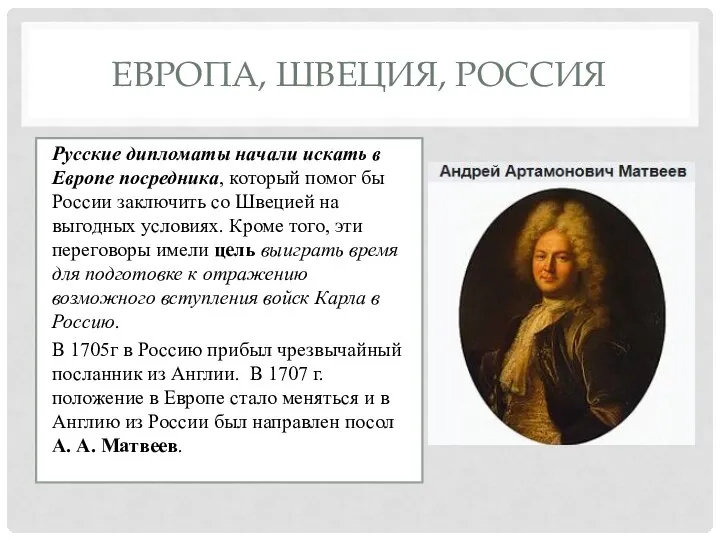 ЕВРОПА, ШВЕЦИЯ, РОССИЯ Русские дипломаты начали искать в Европе посредника, который