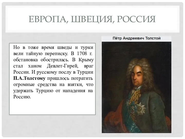 ЕВРОПА, ШВЕЦИЯ, РОССИЯ Но в тоже время шведы и турки вели