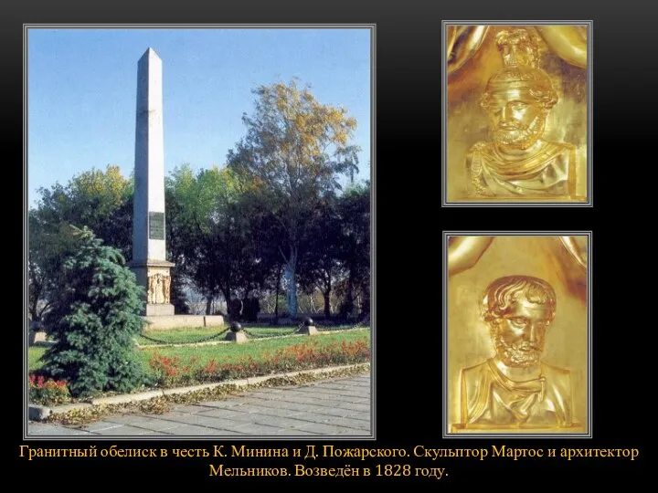 Гранитный обелиск в честь К. Минина и Д. Пожарского. Скульптор Мартос
