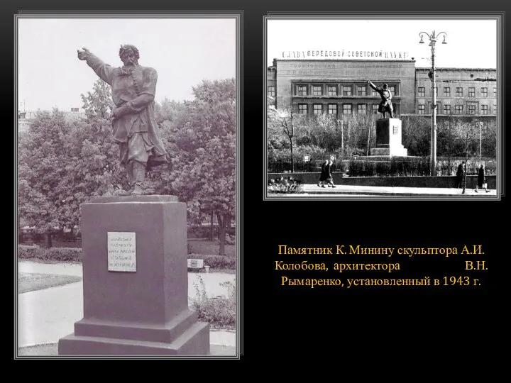 Памятник К. Минину скульптора А.И. Колобова, архитектора В.Н. Рымаренко, установленный в 1943 г.