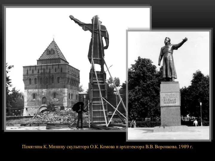 Памятник К. Минину скульптора О.К. Комова и архитектора В.В. Воронкова. 1989 г.