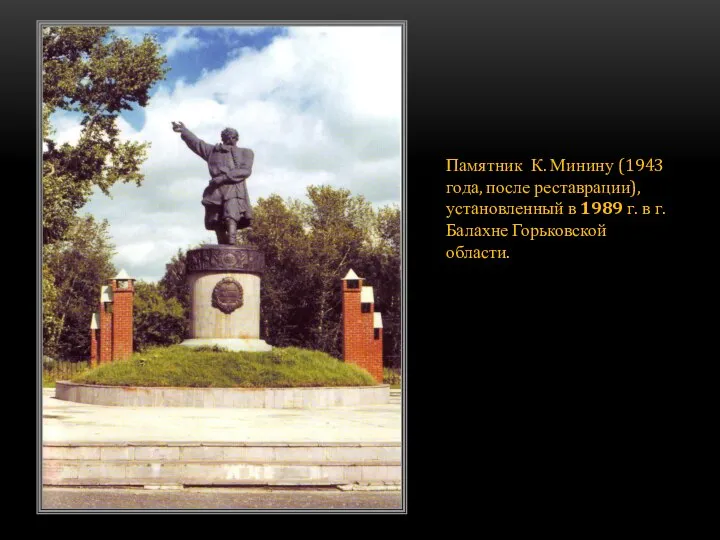 Памятник К. Минину (1943 года, после реставрации), установленный в 1989 г. в г. Балахне Горьковской области.