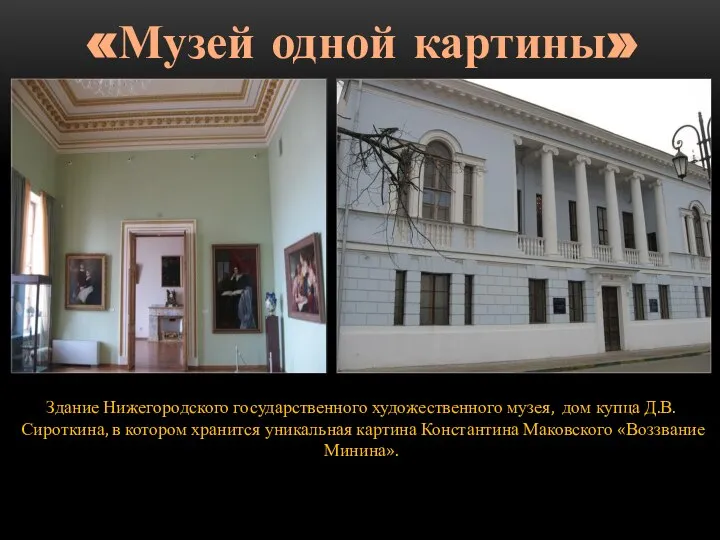 Здание Нижегородского государственного художественного музея, дом купца Д.В. Сироткина, в котором