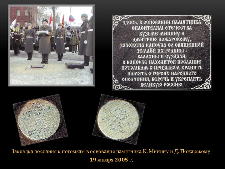 Закладка послания к потомкам в основание памятника К. Минину и Д. Пожарскому. 19 января 2005 г.