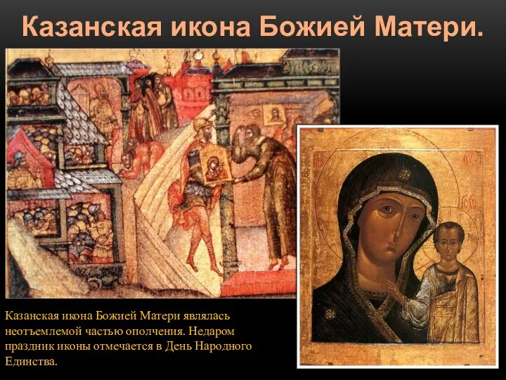 Казанская икона Божией Матери. Казанская икона Божией Матери являлась неотъемлемой частью